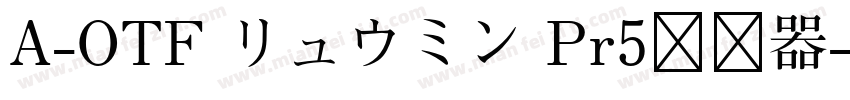 A-OTF リュウミン Pr5转换器字体转换